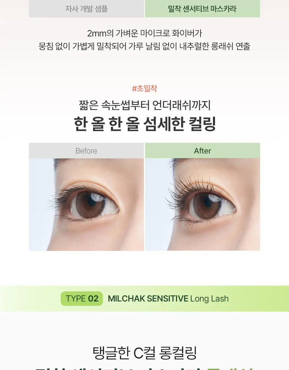 [1+1] 지베르니 밀착 센서티브 마스카라 (내추럴/롱래쉬/볼륨) 상세페이지 15